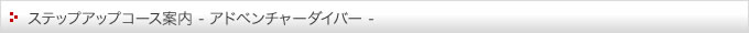 ステップアップコース案内(アドベンチャーダイバー)