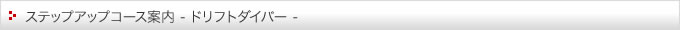 ステップアップコース案内（ドリフトダイバー）