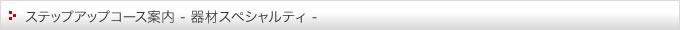 ステップアップコース案内（器材スペシャルティ）
