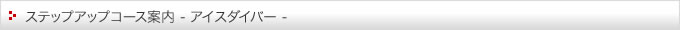 ステップアップコース案内(アイスダイバー)