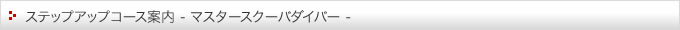 ステップアップコース案内（マスタースクーバダイバー）