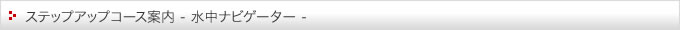 ステップアップコース案内（水中ナビゲーター）