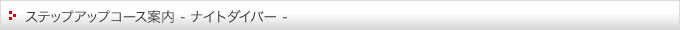 ステップアップコース案内(ナイトダイバー)