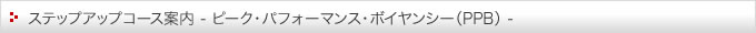 ステップアップコース案内（PPB）