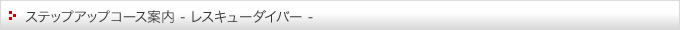 ステップアップコース案内(レスキューダイバー)
