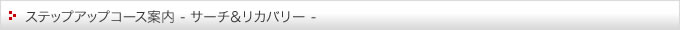 ステップアップコース案内(サーチ&リカバリー)