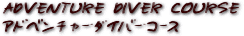 アドベンチャー・ダイバー・コース