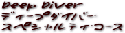 ディープ・ダイバー・スペシャルティ・コース