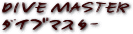 ダイブマスター・コース