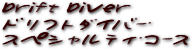 ドリフト・ダイバー・スペシャルティ・コース