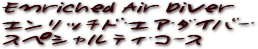 エンリッチド・エア・ダイバー・スペシャルティ・コース