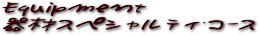器材スペシャルティ・コース