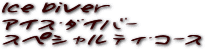 アイス・ダイバー・スペシャルティ・コース