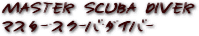 マスター･スクーバ･ダイバー