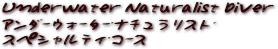 水中ナチュラリスト・スペシャルティ・コース