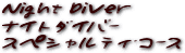 ナイト・ダイバー・スペシャルティ・コース