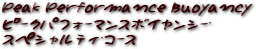 ピーク・パフォーマンス・ボイヤンシー・スペシャルティ・コース