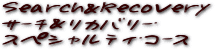 サーチ＆リカバリー・スペシャルティ・コース