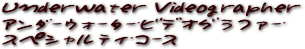 水中ビデオグラファー・スペシャルティ・コース